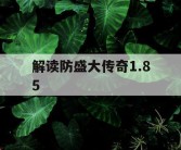 解读防盛大传奇1.85