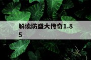 解读防盛大传奇1.85