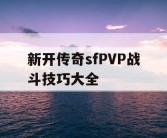 新开传奇sfPVP战斗技巧大全