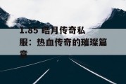 1.85 皓月传奇私服：热血传奇的璀璨篇章