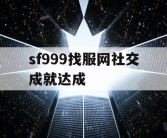 sf999找服网社交成就达成