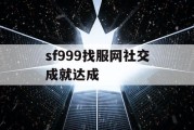 sf999找服网社交成就达成