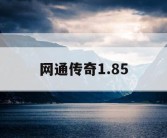 网通传奇1.85