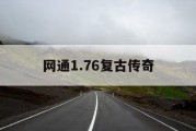网通1.76复古传奇