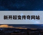 新开超变传奇网站