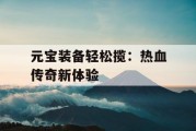 元宝装备轻松揽：热血传奇新体验