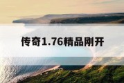 传奇1.76精品刚开