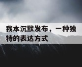 我本沉默发布，一种独特的表达方式