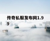 传奇私服发布网1.99