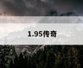 1.95传奇