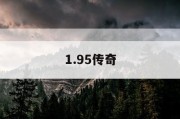 1.95传奇