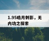 1.95皓月刺影，无内功之探索