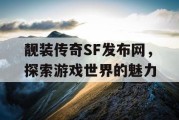 靓装传奇SF发布网，探索游戏世界的魅力