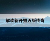 解读新开毁灭版传奇