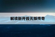 解读新开毁灭版传奇