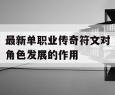 最新单职业传奇符文对角色发展的作用
