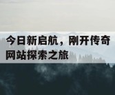 今日新启航，刚开传奇网站探索之旅