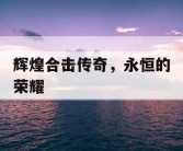 辉煌合击传奇，永恒的荣耀