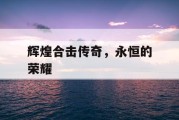 辉煌合击传奇，永恒的荣耀