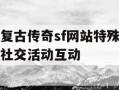 复古传奇sf网站特殊社交活动互动