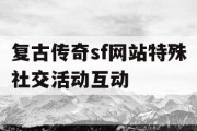 复古传奇sf网站特殊社交活动互动