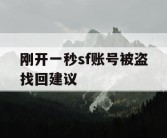 刚开一秒sf账号被盗找回建议