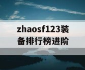 zhaosf123装备排行榜进阶