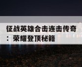征战英雄合击连击传奇：荣耀登顶秘籍
