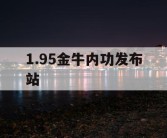 1.95金牛内功发布站