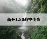 新开1.80战神传奇