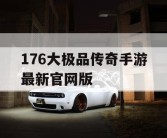 176大极品传奇手游最新官网版
