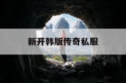 新开韩版传奇私服