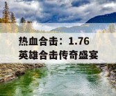 热血合击：1.76 英雄合击传奇盛宴