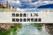 热血合击：1.76 英雄合击传奇盛宴