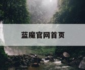 蓝魔官网首页