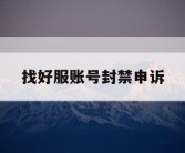 找好服账号封禁申诉