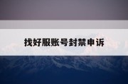 找好服账号封禁申诉