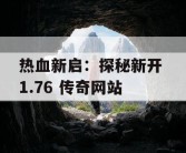 热血新启：探秘新开 1.76 传奇网站