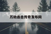万劫连击传奇发布网