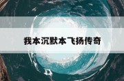 我本沉默本飞扬传奇