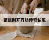 聚焦刚开万劫传奇私服