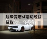 超级变态sf活动经验获取