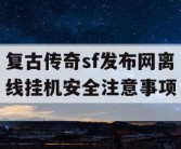 复古传奇sf发布网离线挂机安全注意事项
