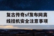 复古传奇sf发布网离线挂机安全注意事项