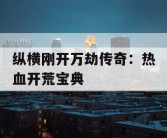纵横刚开万劫传奇：热血开荒宝典