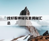 找好服神秘元素揭秘汇总