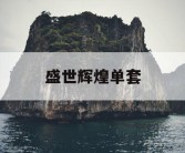 盛世辉煌单套