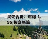 灵蛇合击：燃爆 1.95 传奇新篇
