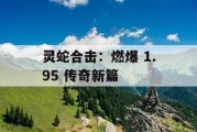 灵蛇合击：燃爆 1.95 传奇新篇