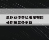 单职业传奇私服发布网长期玩装备更新
